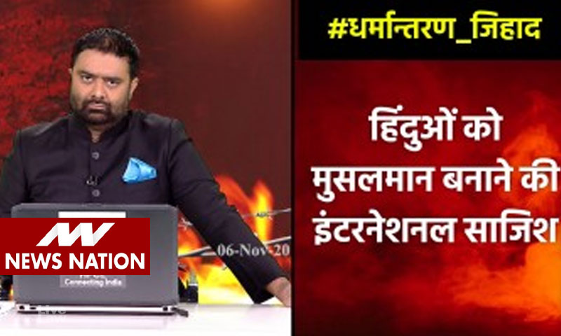 Broadcaster Should Take Action Against Anchors Who Fail To Remain Impartial: NBDSA Orders News Nation To Take Down Conversion Jihad Show Videos